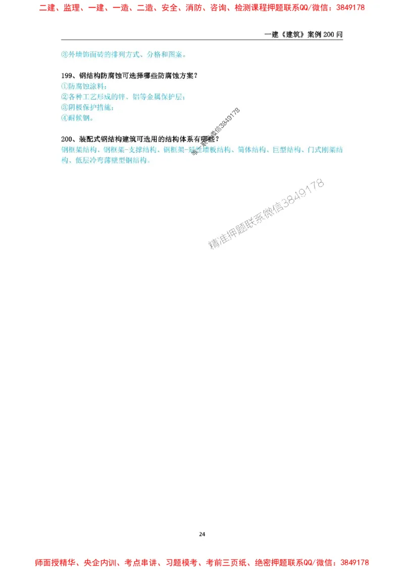 2025年一级建造师《建筑工程管理与实务》案例必背200问_2026年一级建造师_2026年一建建筑_2025年一建建筑SVIP_01-精华文档✿电子教材✿历年真题_34-建筑《案例必背200问》SMR推荐