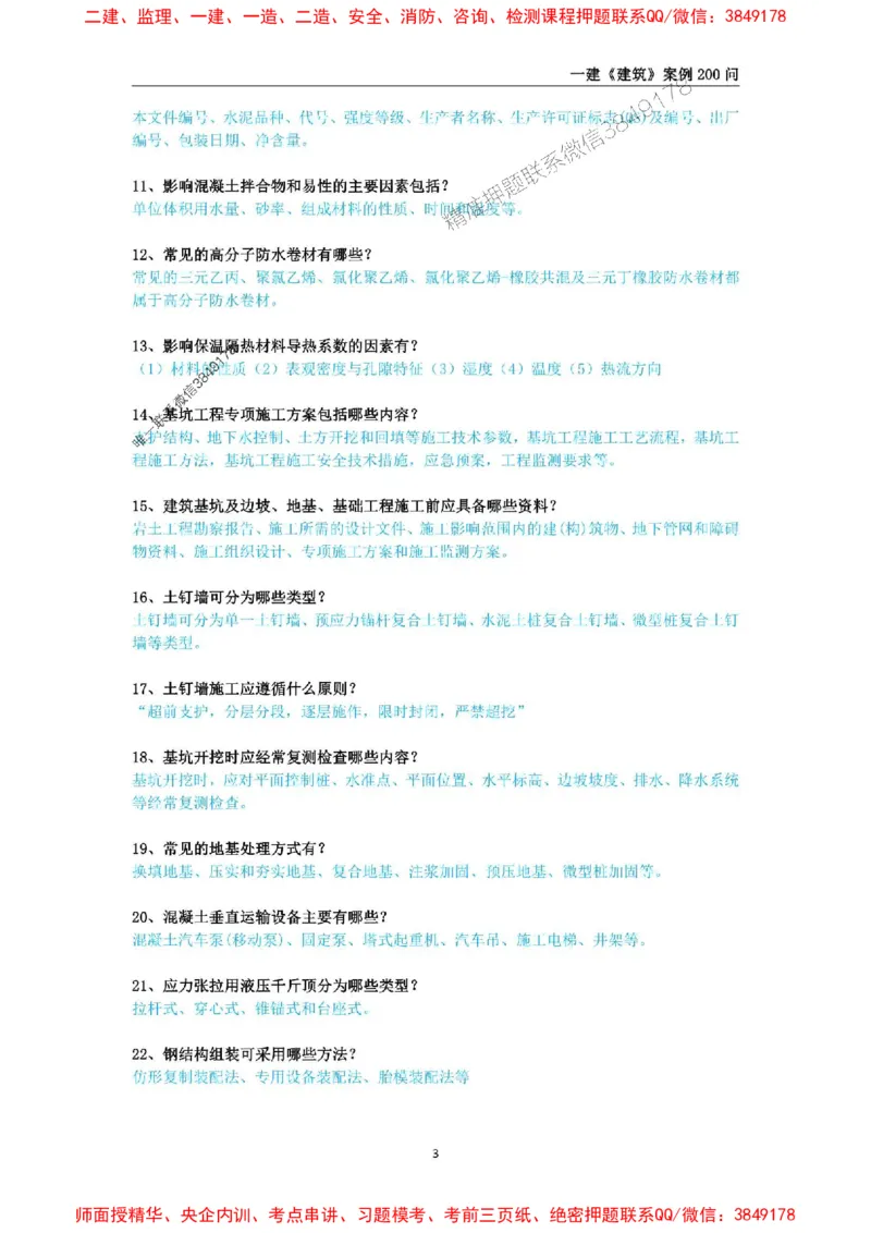 2025年一级建造师《建筑工程管理与实务》案例必背200问_2026年一级建造师_2026年一建建筑_2025年一建建筑SVIP_01-精华文档✿电子教材✿历年真题_34-建筑《案例必背200问》SMR推荐