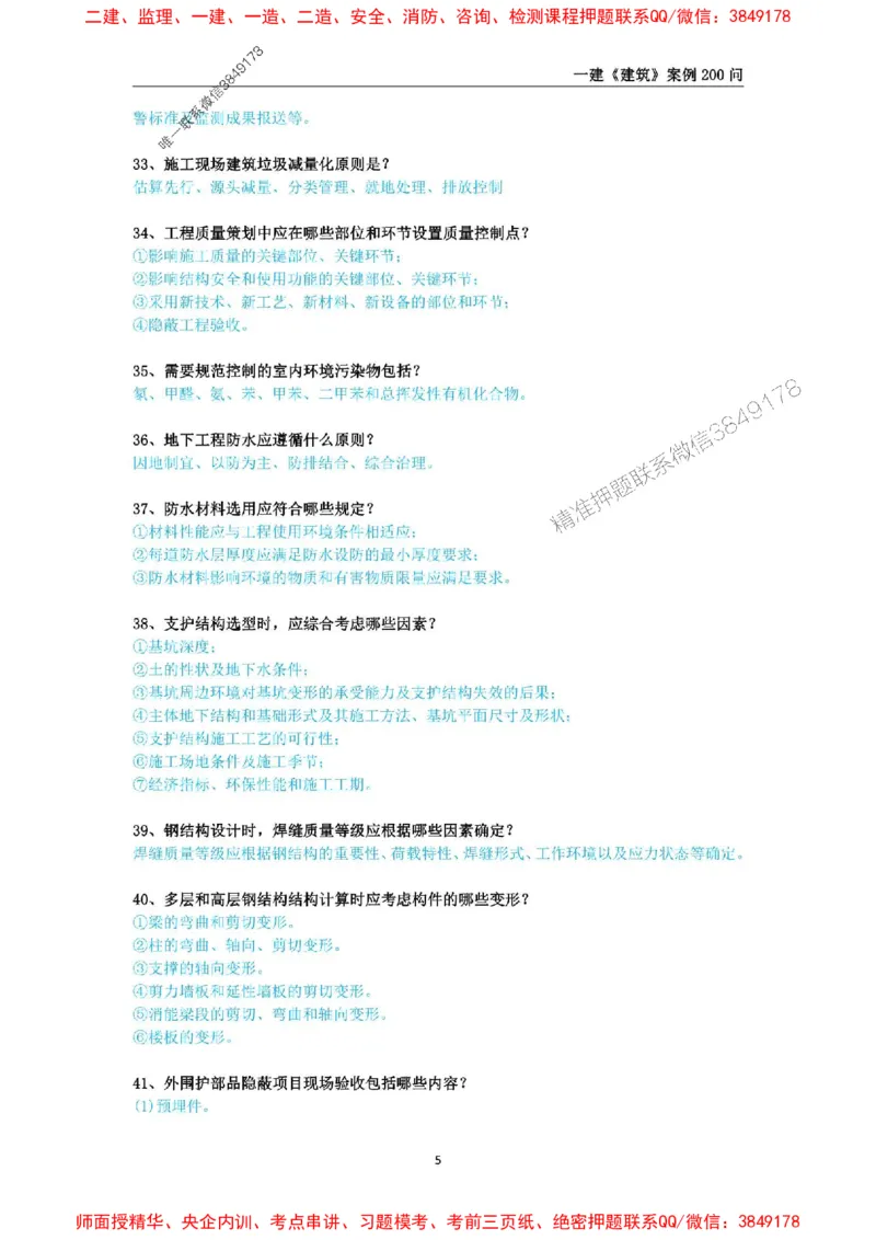 2025年一级建造师《建筑工程管理与实务》案例必背200问_2026年一级建造师_2026年一建建筑_2025年一建建筑SVIP_01-精华文档✿电子教材✿历年真题_34-建筑《案例必背200问》SMR推荐