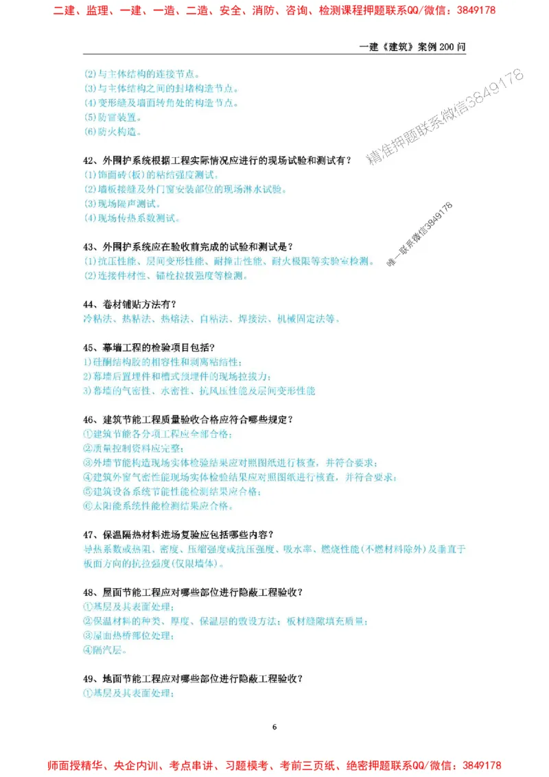 2025年一级建造师《建筑工程管理与实务》案例必背200问_2026年一级建造师_2026年一建建筑_2025年一建建筑SVIP_01-精华文档✿电子教材✿历年真题_34-建筑《案例必背200问》SMR推荐