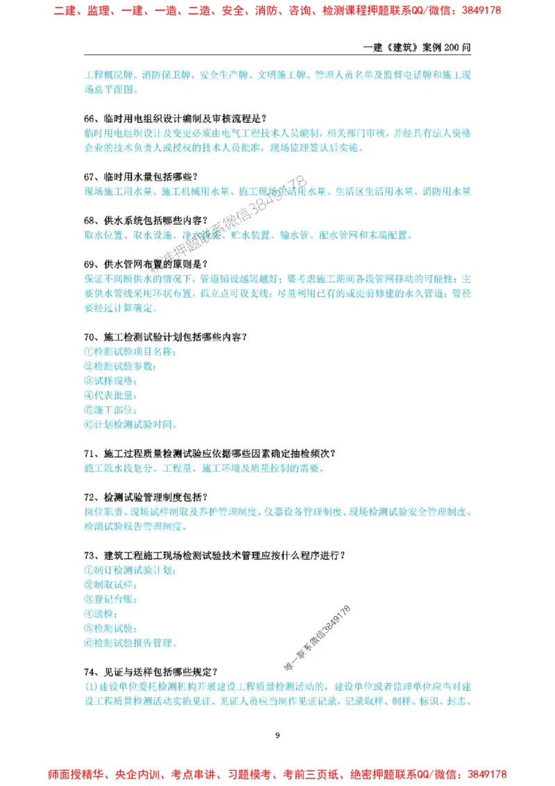 2025年一级建造师《建筑工程管理与实务》案例必背200问_2026年一级建造师_2026年一建建筑_2025年一建建筑SVIP_01-精华文档✿电子教材✿历年真题_34-建筑《案例必背200问》SMR推荐