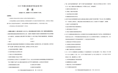 2025年湖北省新高考信息卷（四）历史_2025年5月_2505182025年湖北省新高考信息卷（四）（全科）