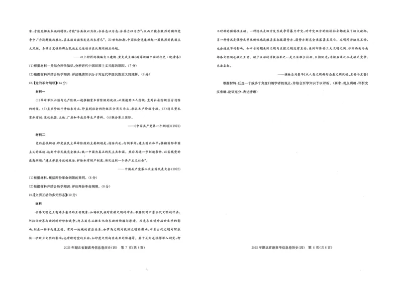 2025年湖北省新高考信息卷（四）历史_2025年5月_2505182025年湖北省新高考信息卷（四）（全科）