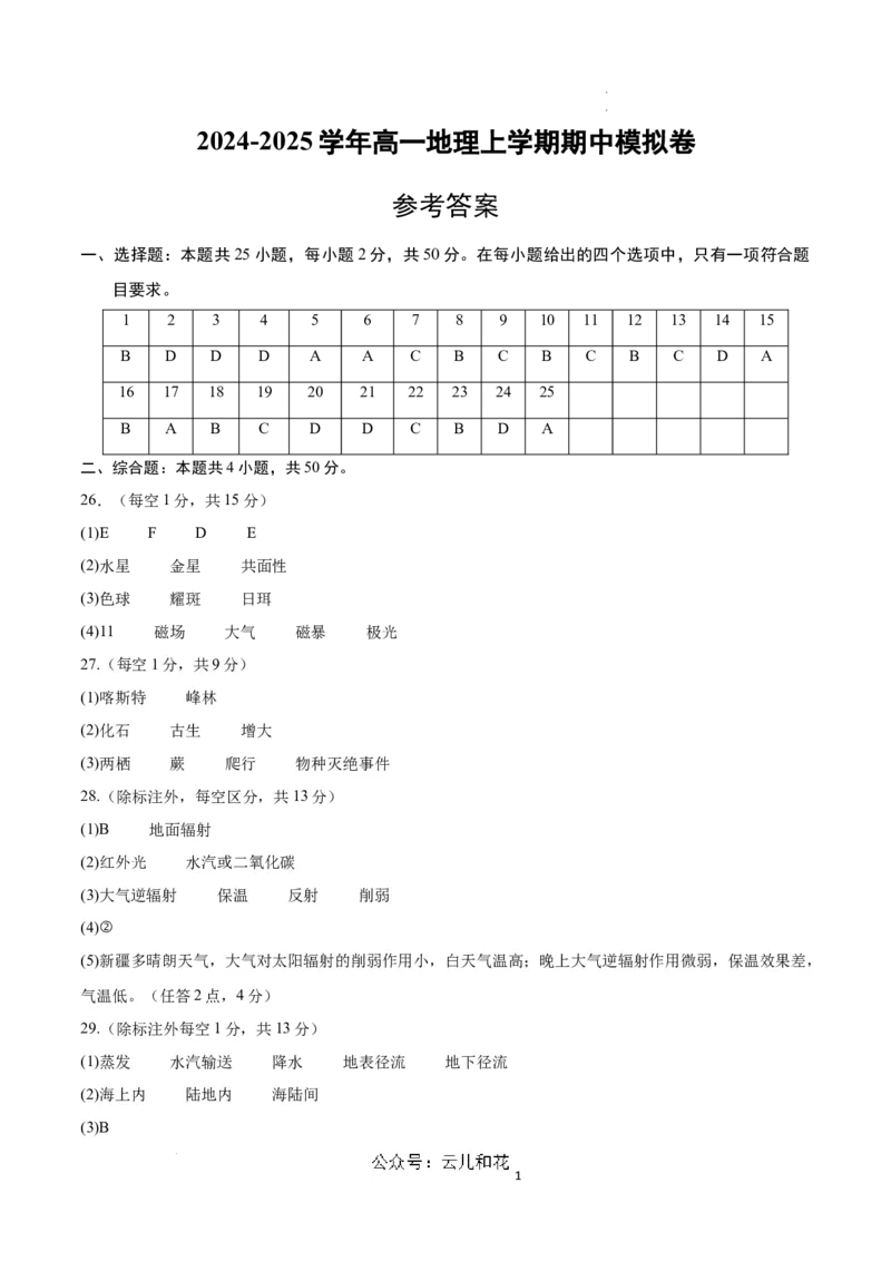 高一地理期中模拟卷（参考答案）（天津专用）_1多考区联考试卷_1021高一期中模拟卷（天津专用）黄金卷：2024-2025学年高一上学期期中模拟考试