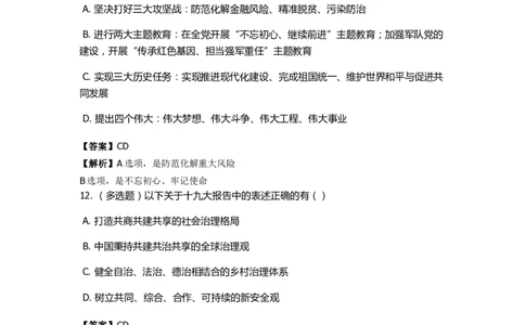 《十九大报告》　通关特训题库　第5关_2026考公资料_（49）政治理论合集_政治理论合集_2025国考新增课程政治理论部分_政治理论常识_政治理论版块_1.政治题库+解析_6.十九大报告