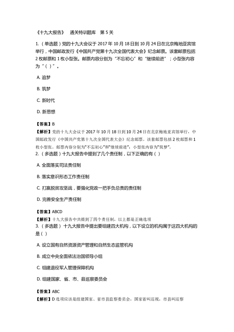 《十九大报告》　通关特训题库　第5关_2026考公资料_（49）政治理论合集_政治理论合集_2025国考新增课程政治理论部分_政治理论常识_政治理论版块_1.政治题库+解析_6.十九大报告