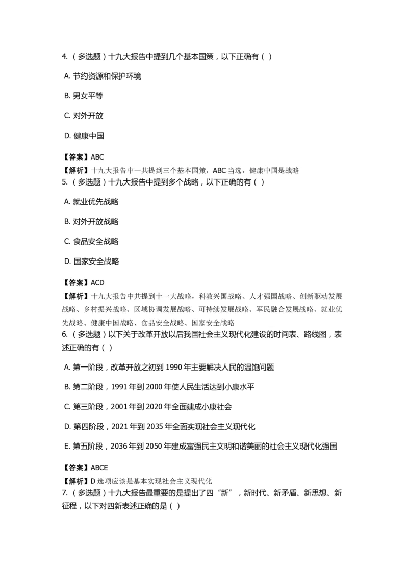 《十九大报告》　通关特训题库　第5关_2026考公资料_（49）政治理论合集_政治理论合集_2025国考新增课程政治理论部分_政治理论常识_政治理论版块_1.政治题库+解析_6.十九大报告