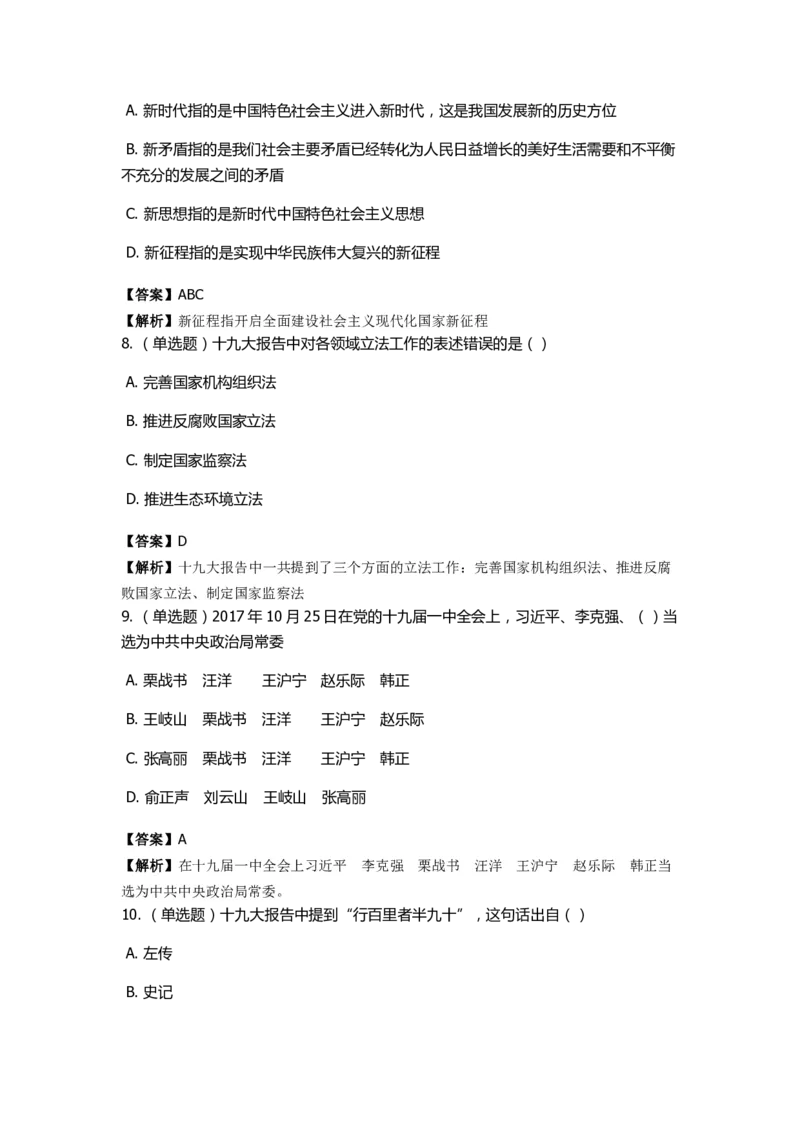 《十九大报告》　通关特训题库　第5关_2026考公资料_（49）政治理论合集_政治理论合集_2025国考新增课程政治理论部分_政治理论常识_政治理论版块_1.政治题库+解析_6.十九大报告