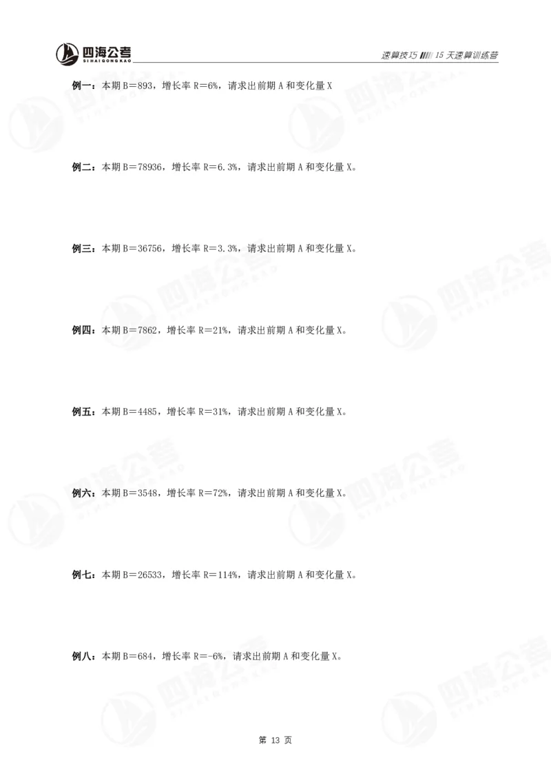 速算训练营-速算技巧_2026考公资料_花生十三合集_（96）申论全勤全返、速算训练营、数量刷题营_速算训练营（39期-43期）