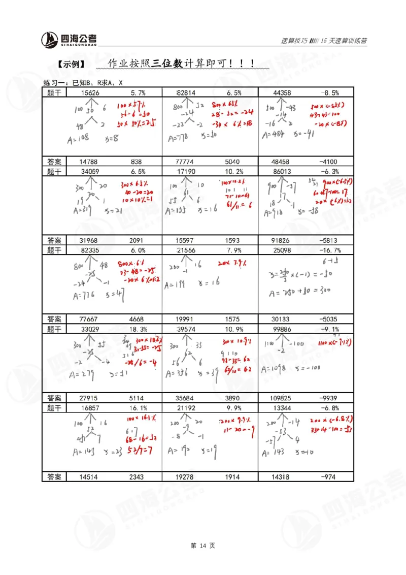 速算训练营-速算技巧_2026考公资料_花生十三合集_（96）申论全勤全返、速算训练营、数量刷题营_速算训练营（39期-43期）