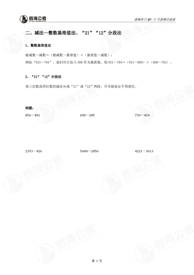 速算训练营-速算技巧_2026考公资料_花生十三合集_（96）申论全勤全返、速算训练营、数量刷题营_速算训练营（39期-43期）