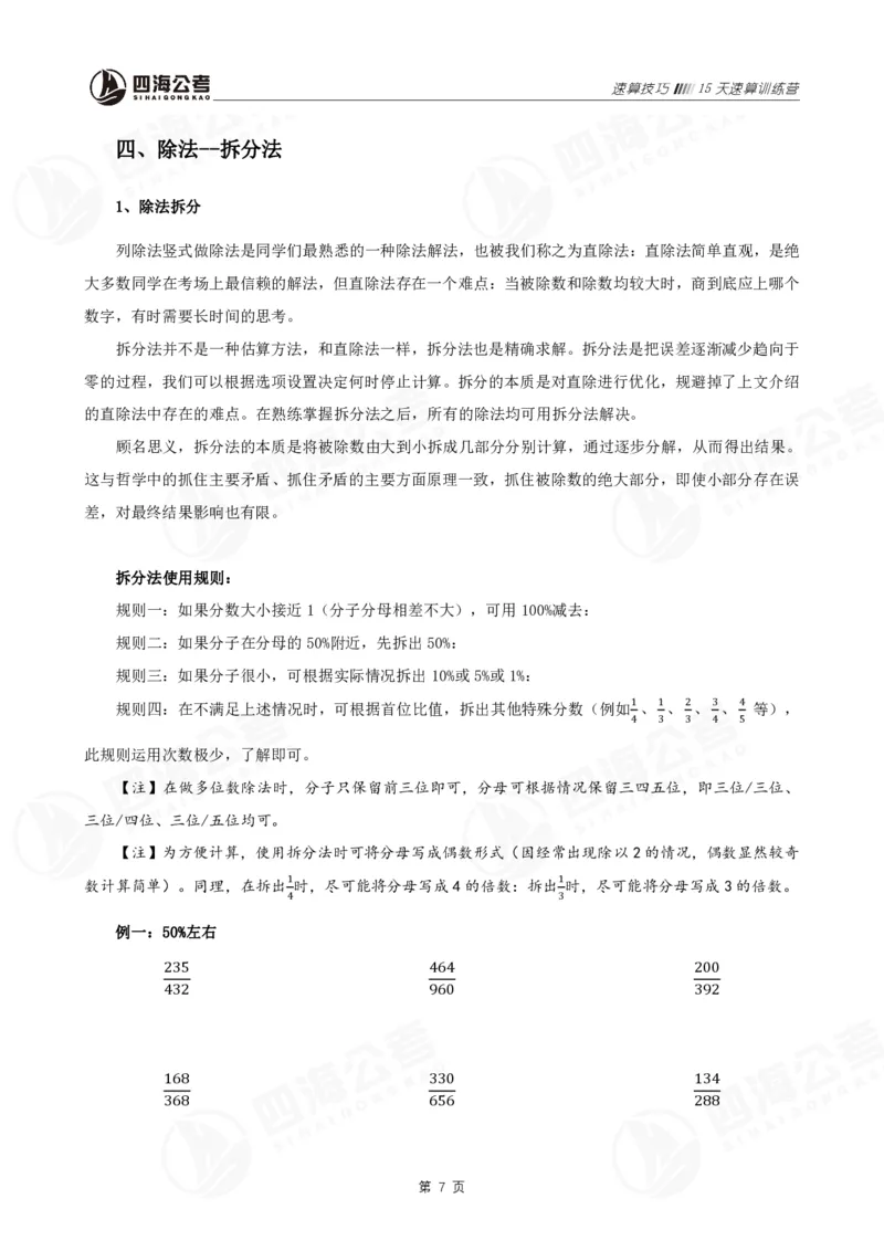速算训练营-速算技巧_2026考公资料_花生十三合集_（96）申论全勤全返、速算训练营、数量刷题营_速算训练营（39期-43期）