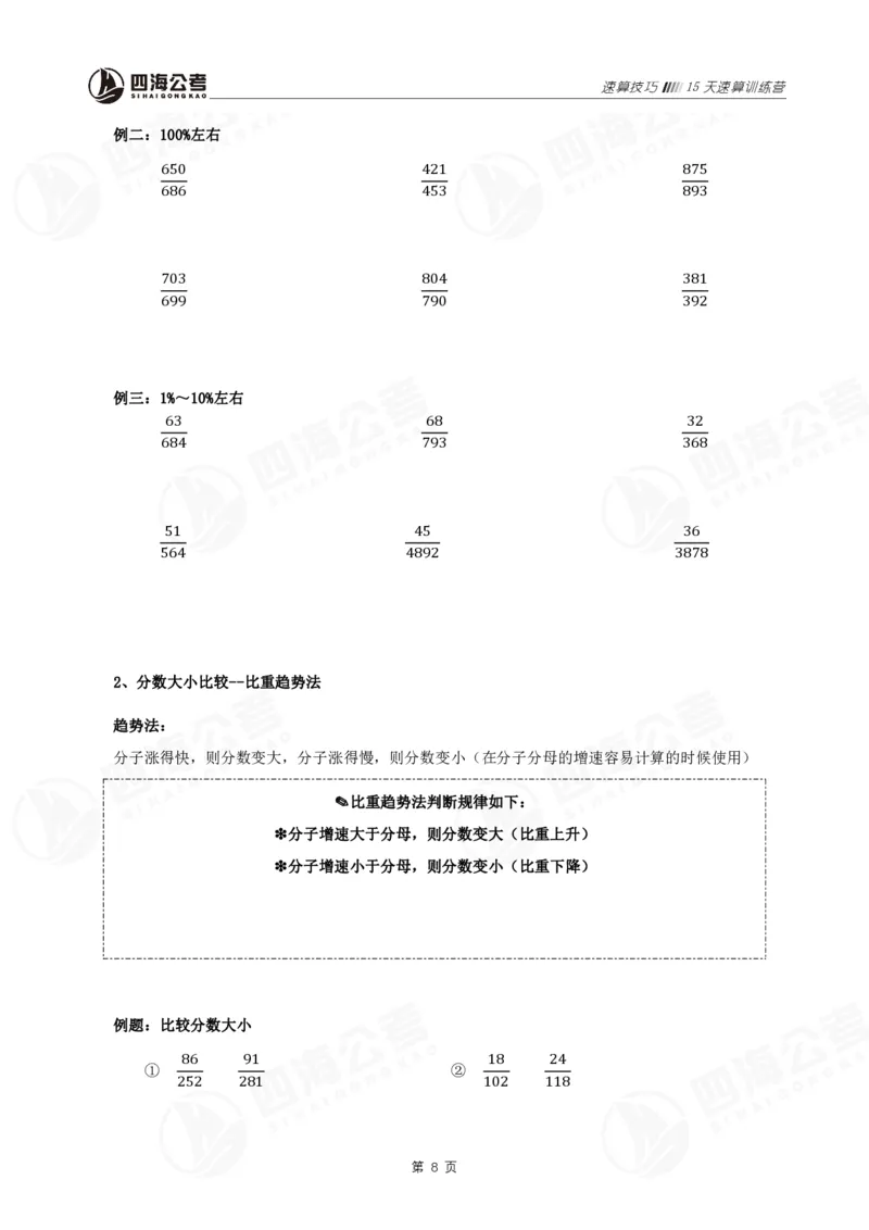 速算训练营-速算技巧_2026考公资料_花生十三合集_（96）申论全勤全返、速算训练营、数量刷题营_速算训练营（39期-43期）