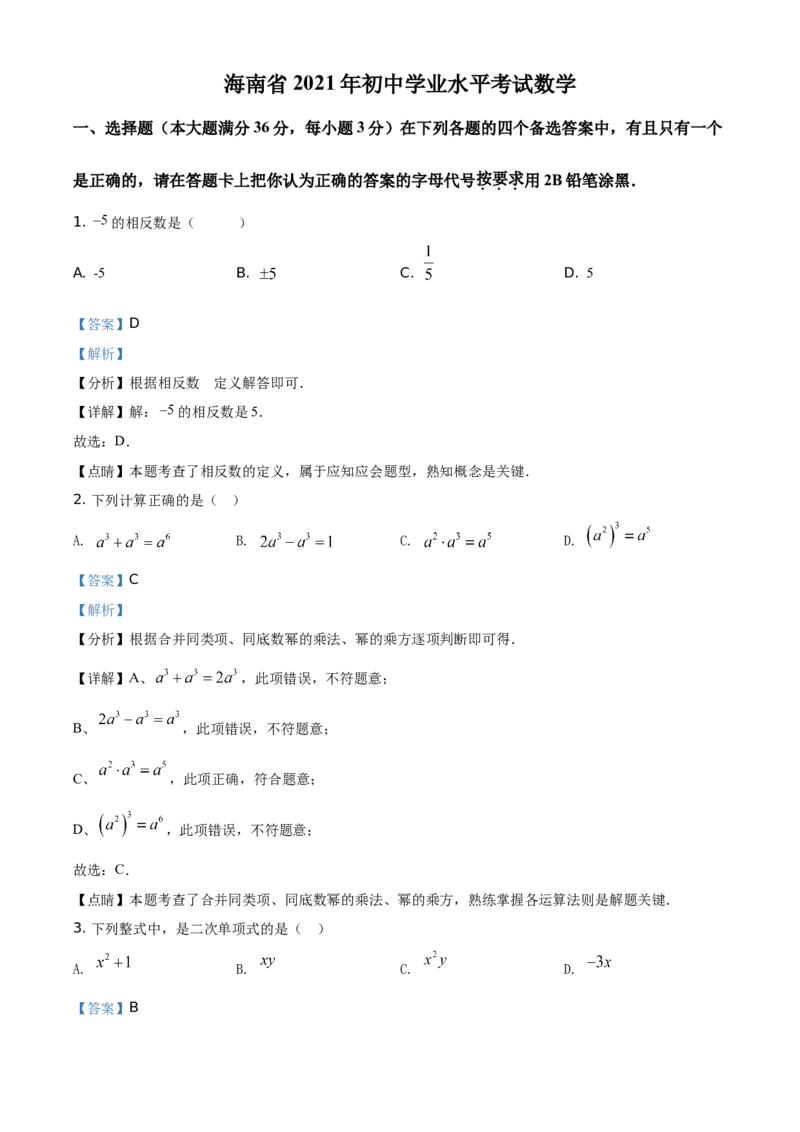 精品解析：海南省2021年中考数学真题试卷（解析版）_中考真题_2.数学中考真题2015-2024年_地区卷_海南中考数学08-22