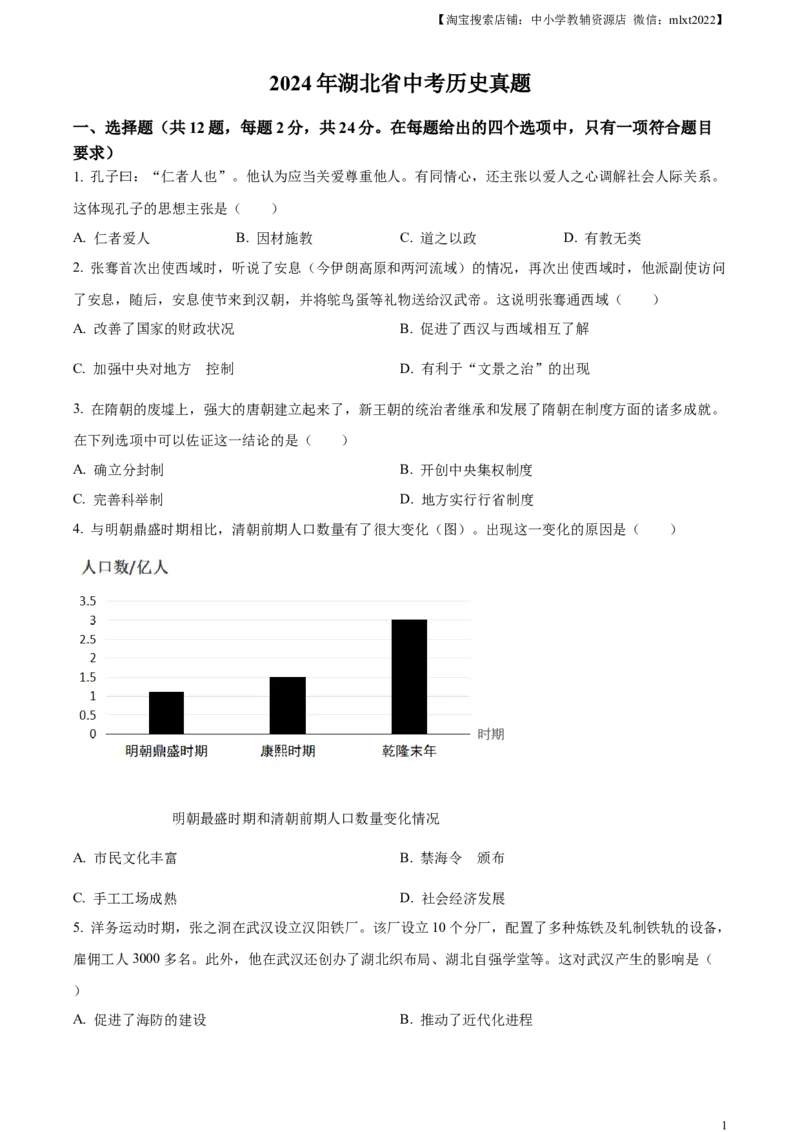 精品解析：2024年湖北省中考历史真题（原卷版）_中考真题_6.历史中考真题2015-2024年_2024年中考历史真题_精品解析：2024年湖北省中考历史真题