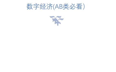 8.数字经济(AB类必看）（联系微：ch456s进交流群）_2026考公资料_（57）申论材料_袁东省考考前终极押题素材