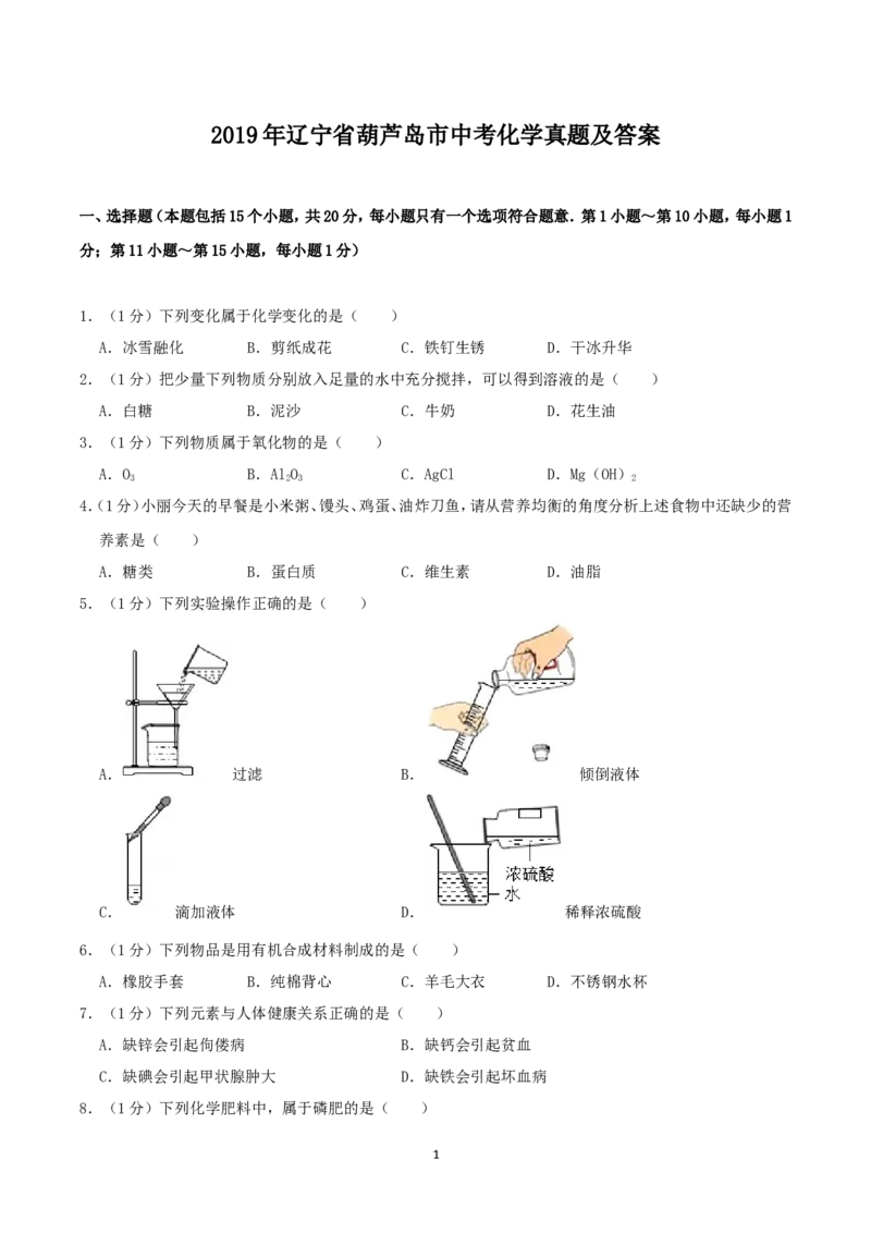 辽宁省葫芦岛市2019年中考化学真题及答案_中考真题_5.化学中考真题2015-2024年_地区卷_辽宁化学_辽宁化学_葫芦岛化学2014-22