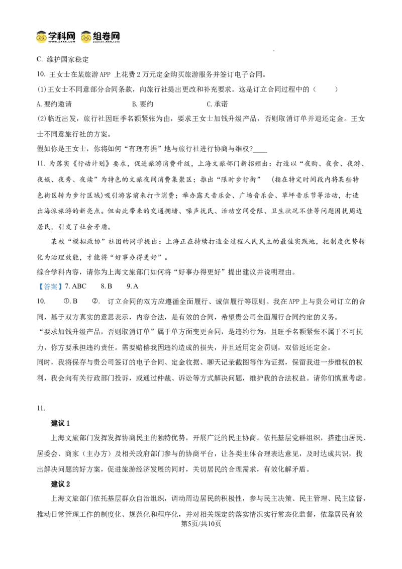 上海市浦东新区2024学年度第二学期高中教学质量检测政治答案_2025年4月_250408上海市浦东新区2024学年度第二学期高中教学质量检测（全科）