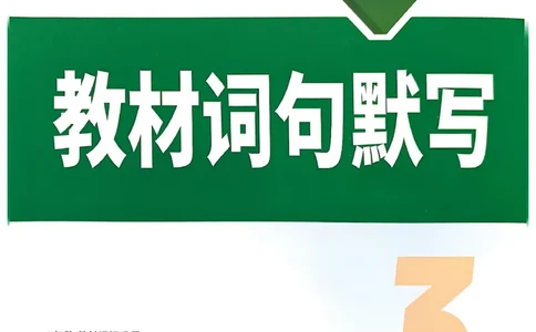 2026辽宁万唯试题研究（英语-3教材词句默写）_26《万唯中考试题研究》辽宁_2026《辽宁万唯试题研究》英语