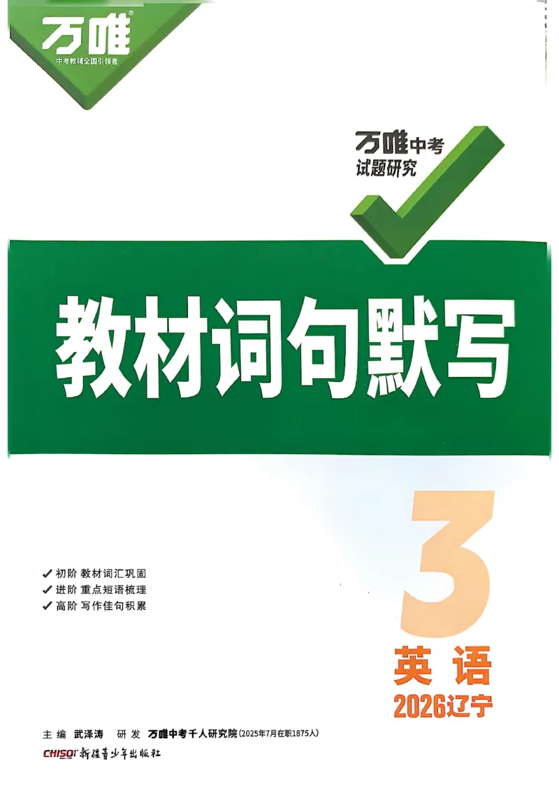 2026辽宁万唯试题研究（英语-3教材词句默写）_26《万唯中考试题研究》辽宁_2026《辽宁万唯试题研究》英语