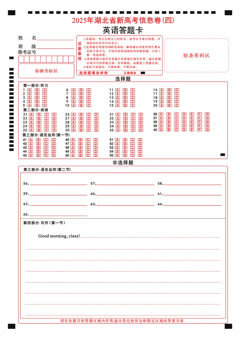 2025年湖北省新高考信息卷（四）英语答题卡_2025年5月_2505182025年湖北省新高考信息卷（四）（全科）