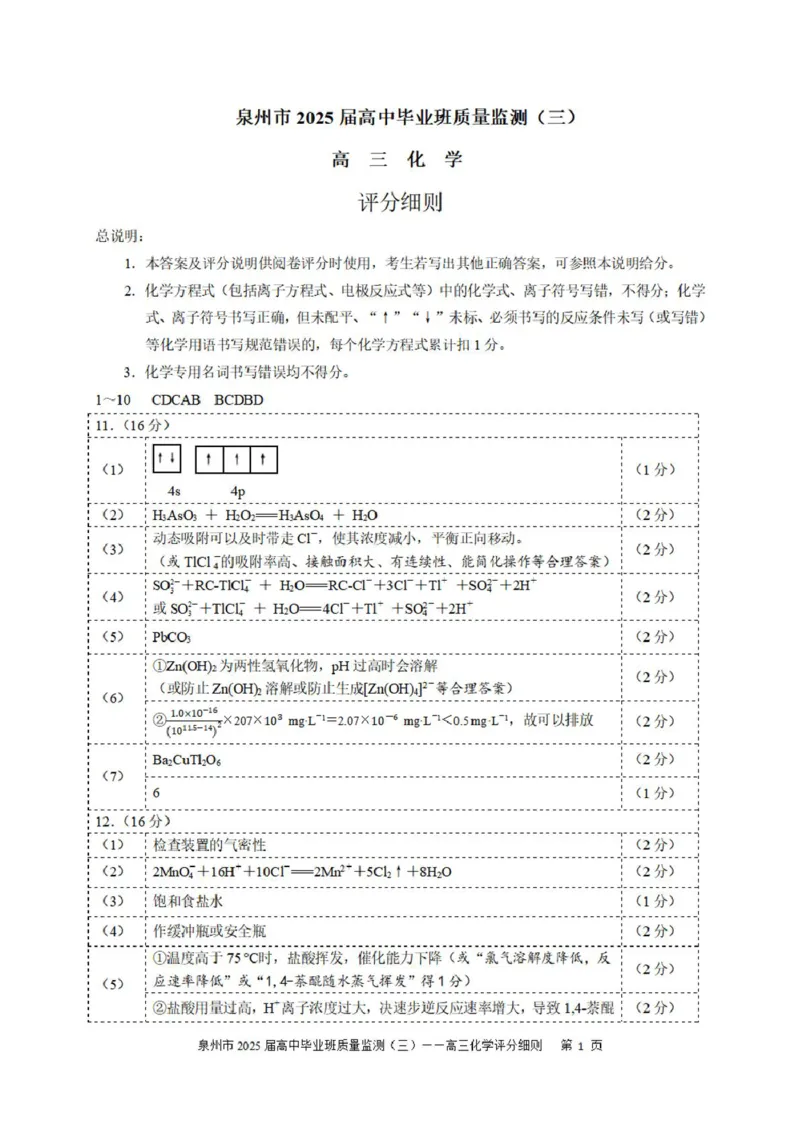 2025届泉州三检化学答案_2025年3月_250308福建省泉州市2025届高中毕业班质量监测（三）（全科）_福建省泉州市2025届高中毕业班质量监测（三）化学