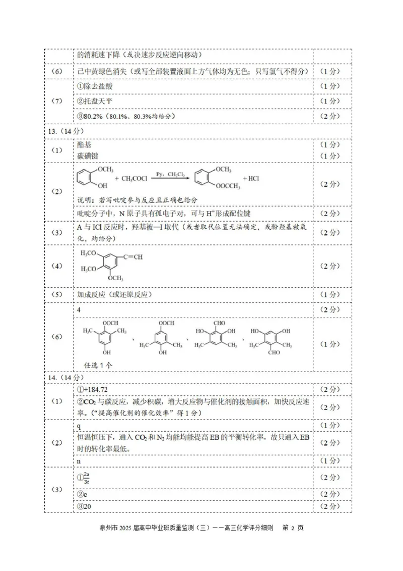 2025届泉州三检化学答案_2025年3月_250308福建省泉州市2025届高中毕业班质量监测（三）（全科）_福建省泉州市2025届高中毕业班质量监测（三）化学