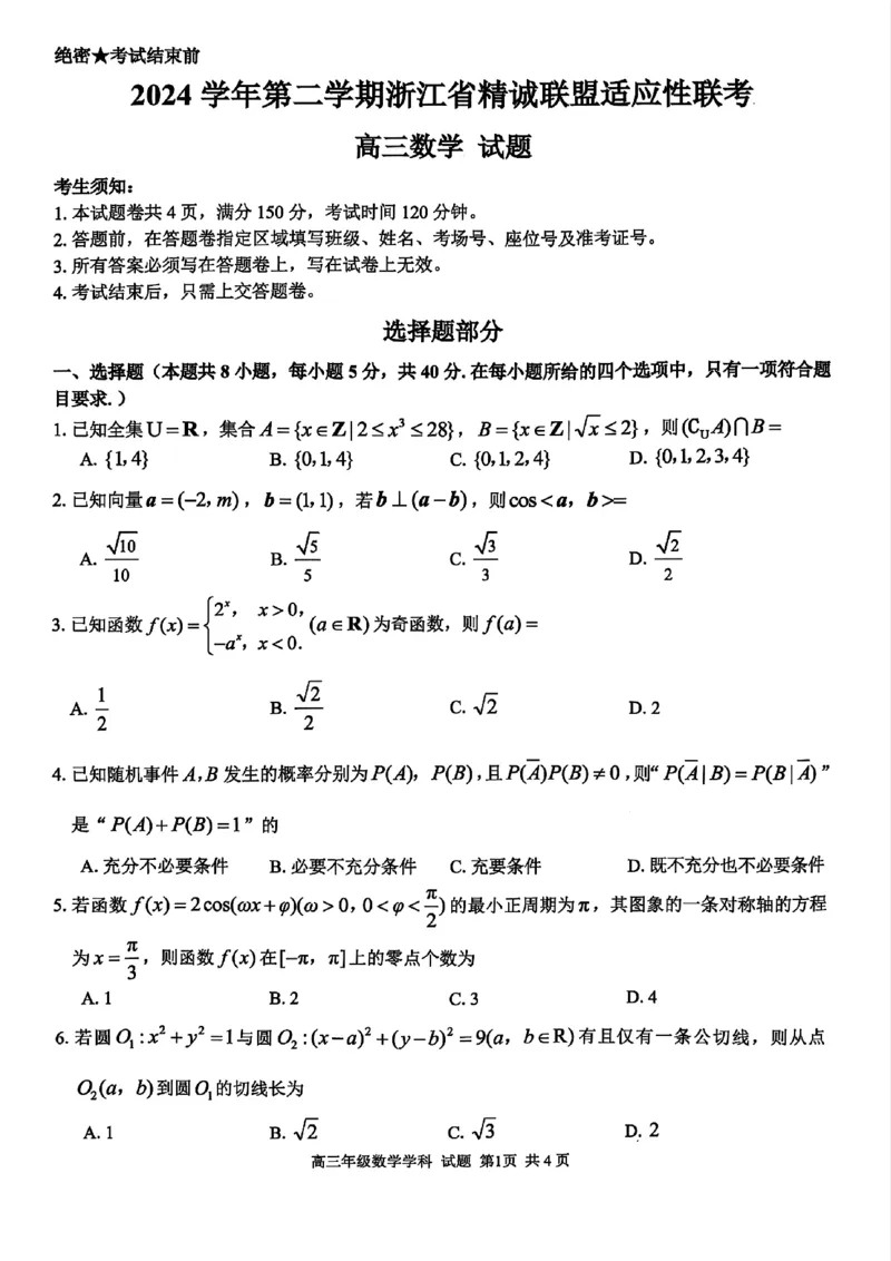 2025浙江省精诚联盟适应性联考-数学试卷_2025年5月_250518浙江省精诚联盟联考-2024学年第二学期浙江省精诚联盟适应性联考（全科）