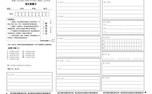 语文答题卡_2024年1月_01每日更新_8号_2024届河南省周口市项城市第三高级中学高三上学期第三次段考_河南省周口市项城市第三高级中学2024届高三上学期第三次段考语文