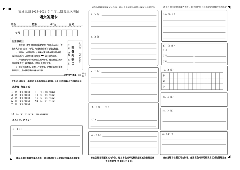 语文答题卡_2024年1月_01每日更新_8号_2024届河南省周口市项城市第三高级中学高三上学期第三次段考_河南省周口市项城市第三高级中学2024届高三上学期第三次段考语文