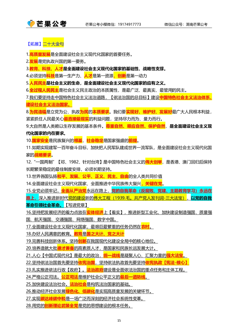 随堂笔记DAY322年国考行政执法卷_2026考公资料_（49）政治理论合集_政治理论名师类_常识2025丹丹国省考常识全家桶（系统课+套题课+冲刺课）_讲义_国考套题课笔记
