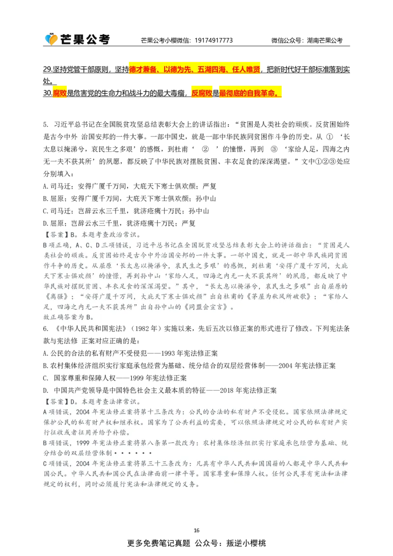 随堂笔记DAY322年国考行政执法卷_2026考公资料_（49）政治理论合集_政治理论名师类_常识2025丹丹国省考常识全家桶（系统课+套题课+冲刺课）_讲义_国考套题课笔记