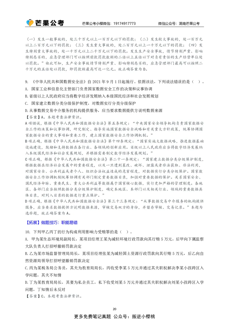 随堂笔记DAY322年国考行政执法卷_2026考公资料_（49）政治理论合集_政治理论名师类_常识2025丹丹国省考常识全家桶（系统课+套题课+冲刺课）_讲义_国考套题课笔记