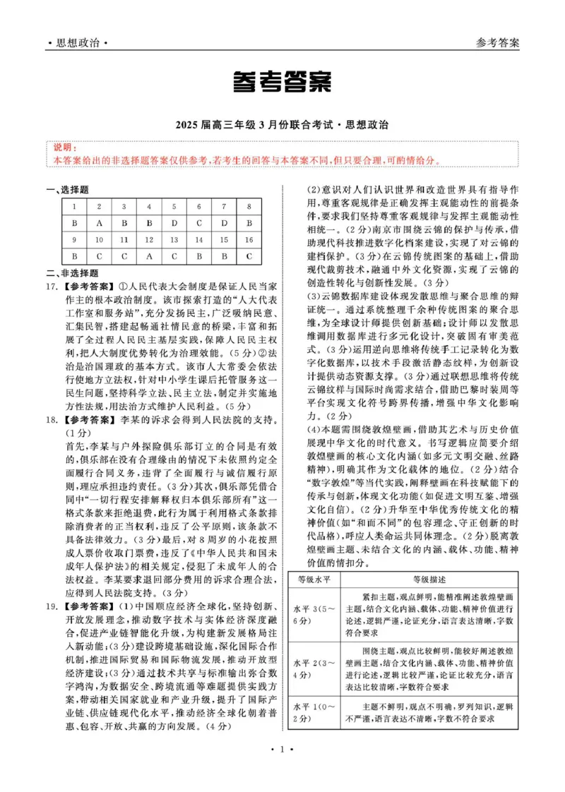 2025届高三年级3月份联合考试政治答案_2025年3月_250304辽宁省点石联考2025届高三年级3月份联合考试_辽宁省点石联考2025届高三年级3月份联合考试政治试题（含答案）