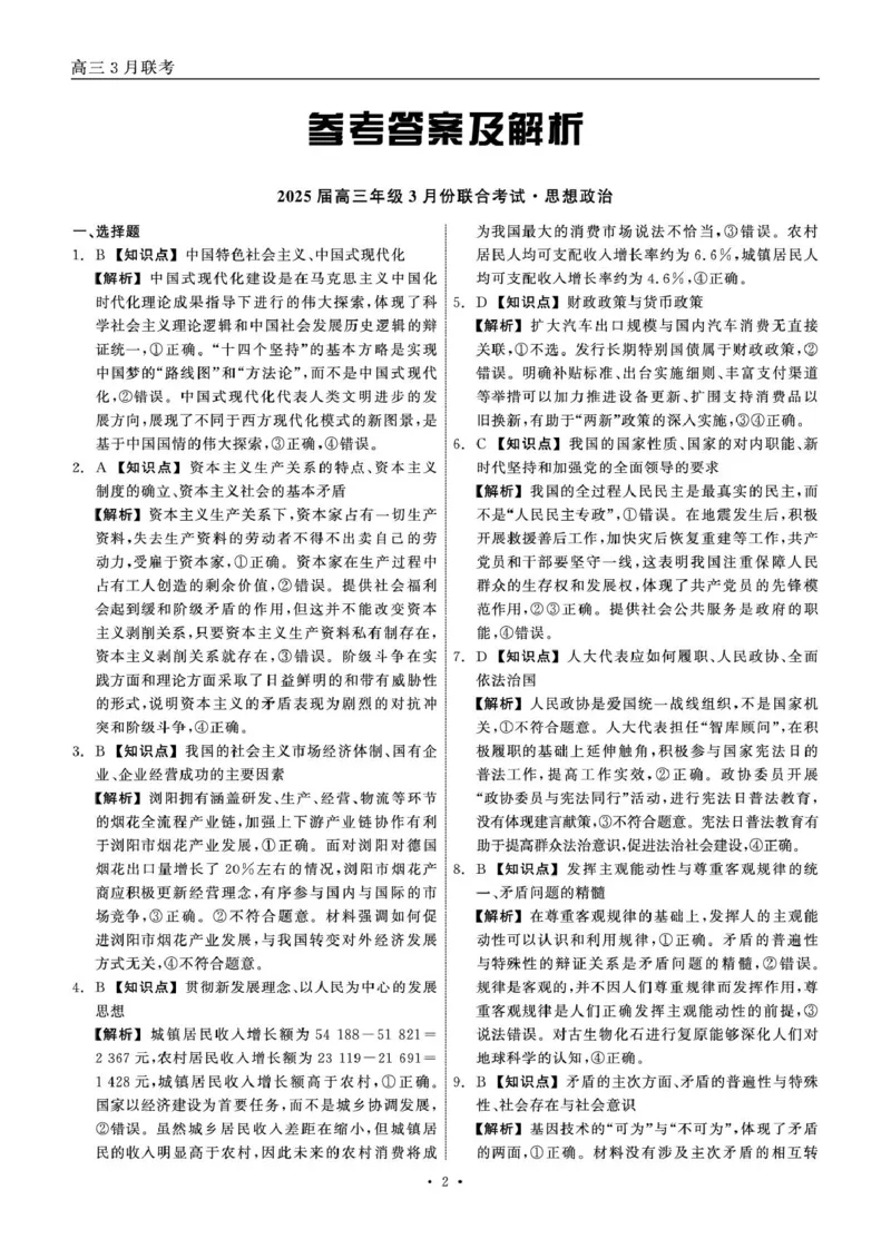 2025届高三年级3月份联合考试政治答案_2025年3月_250304辽宁省点石联考2025届高三年级3月份联合考试_辽宁省点石联考2025届高三年级3月份联合考试政治试题（含答案）