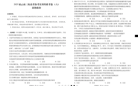 2025届云南三校高考备考实用性联考卷（六）思想政治-试卷_2025年2月_250220云南省三校2025届高三下学期2月高考备考实用性联考卷（六）（全科）