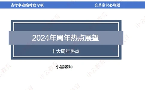 7、2024年周年大事件展望_2026考公资料_（11）小黑（离职去上岸村了）_公基时政政治理论小黑合集（2024+2025）_时政2024中公小黑时政_1、全国重大时政_讲义