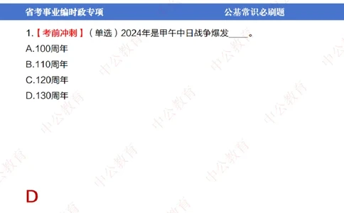 7、2024年周年大事件展望_2026考公资料_（11）小黑（离职去上岸村了）_公基时政政治理论小黑合集（2024+2025）_时政2024中公小黑时政_1、全国重大时政_讲义