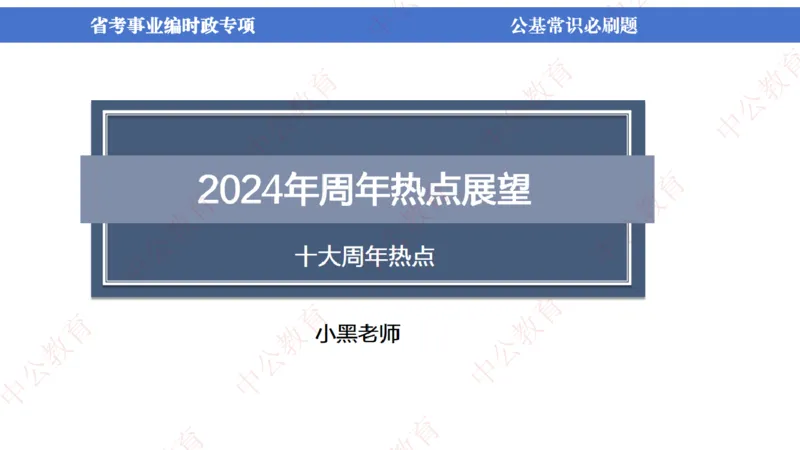 7、2024年周年大事件展望_2026考公资料_（11）小黑（离职去上岸村了）_公基时政政治理论小黑合集（2024+2025）_时政2024中公小黑时政_1、全国重大时政_讲义