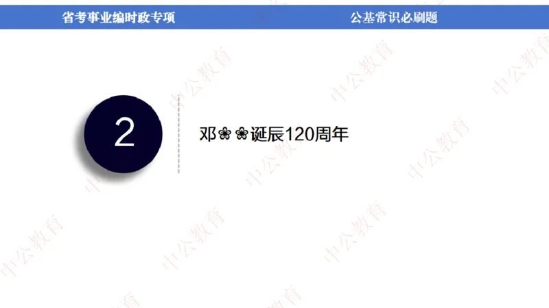 7、2024年周年大事件展望_2026考公资料_（11）小黑（离职去上岸村了）_公基时政政治理论小黑合集（2024+2025）_时政2024中公小黑时政_1、全国重大时政_讲义