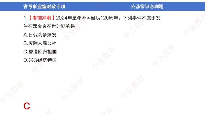 7、2024年周年大事件展望_2026考公资料_（11）小黑（离职去上岸村了）_公基时政政治理论小黑合集（2024+2025）_时政2024中公小黑时政_1、全国重大时政_讲义