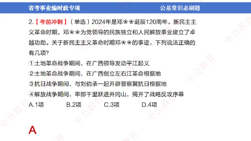 7、2024年周年大事件展望_2026考公资料_（11）小黑（离职去上岸村了）_公基时政政治理论小黑合集（2024+2025）_时政2024中公小黑时政_1、全国重大时政_讲义