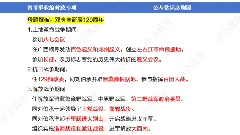 7、2024年周年大事件展望_2026考公资料_（11）小黑（离职去上岸村了）_公基时政政治理论小黑合集（2024+2025）_时政2024中公小黑时政_1、全国重大时政_讲义