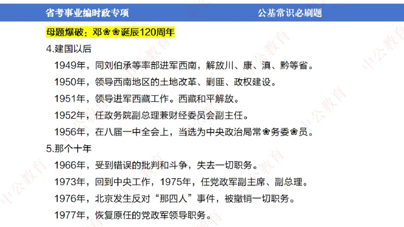 7、2024年周年大事件展望_2026考公资料_（11）小黑（离职去上岸村了）_公基时政政治理论小黑合集（2024+2025）_时政2024中公小黑时政_1、全国重大时政_讲义
