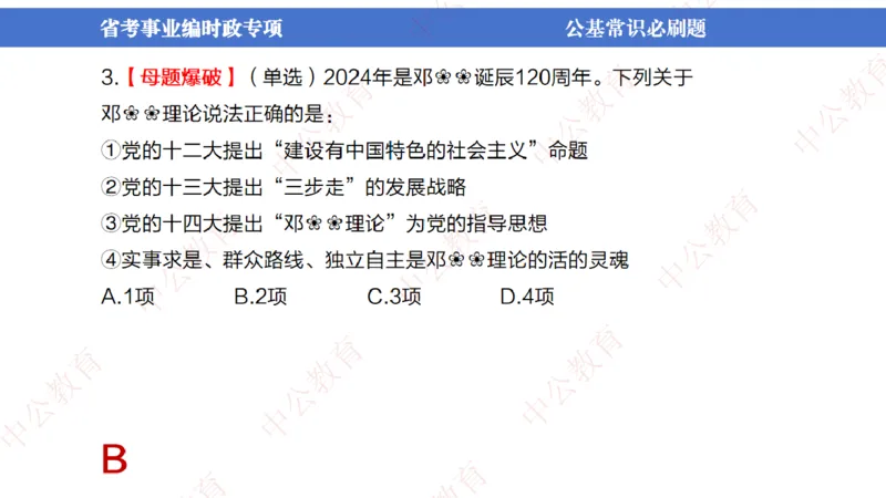 7、2024年周年大事件展望_2026考公资料_（11）小黑（离职去上岸村了）_公基时政政治理论小黑合集（2024+2025）_时政2024中公小黑时政_1、全国重大时政_讲义