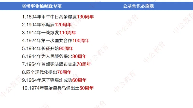7、2024年周年大事件展望_2026考公资料_（11）小黑（离职去上岸村了）_公基时政政治理论小黑合集（2024+2025）_时政2024中公小黑时政_1、全国重大时政_讲义