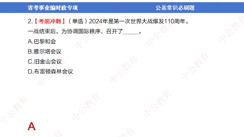 7、2024年周年大事件展望_2026考公资料_（11）小黑（离职去上岸村了）_公基时政政治理论小黑合集（2024+2025）_时政2024中公小黑时政_1、全国重大时政_讲义