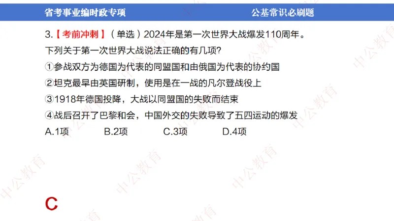 7、2024年周年大事件展望_2026考公资料_（11）小黑（离职去上岸村了）_公基时政政治理论小黑合集（2024+2025）_时政2024中公小黑时政_1、全国重大时政_讲义