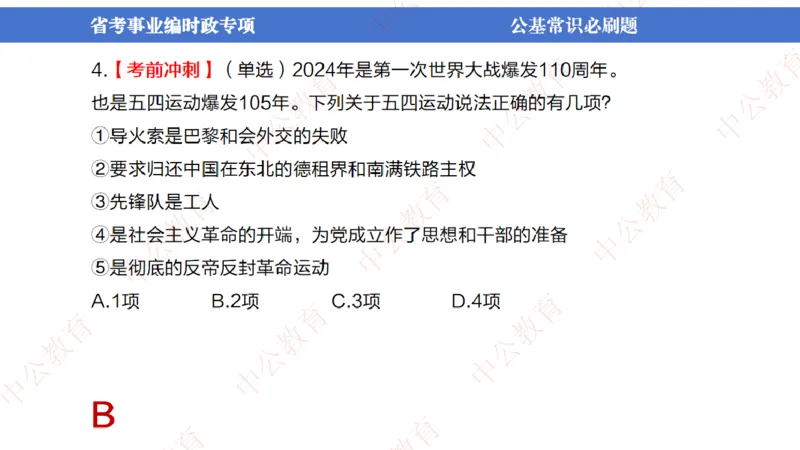 7、2024年周年大事件展望_2026考公资料_（11）小黑（离职去上岸村了）_公基时政政治理论小黑合集（2024+2025）_时政2024中公小黑时政_1、全国重大时政_讲义