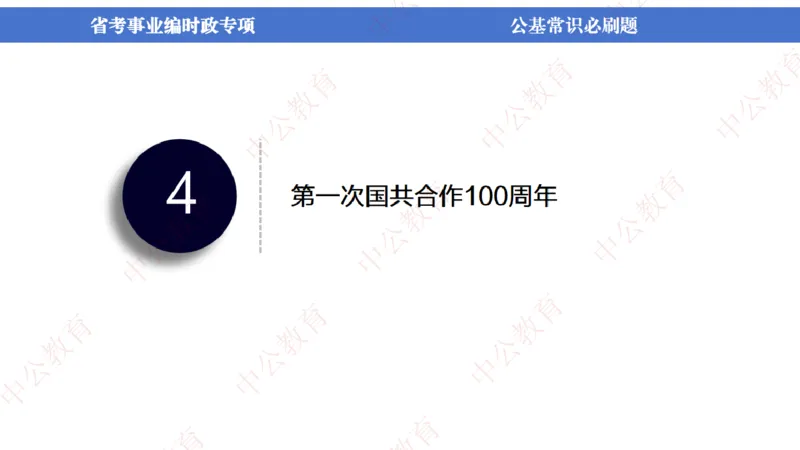 7、2024年周年大事件展望_2026考公资料_（11）小黑（离职去上岸村了）_公基时政政治理论小黑合集（2024+2025）_时政2024中公小黑时政_1、全国重大时政_讲义